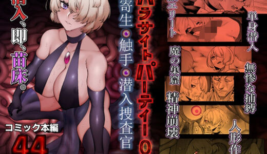 【2026-01-01発売】パラサイトパーティーEP.0【d_713366】【魔淫楼】