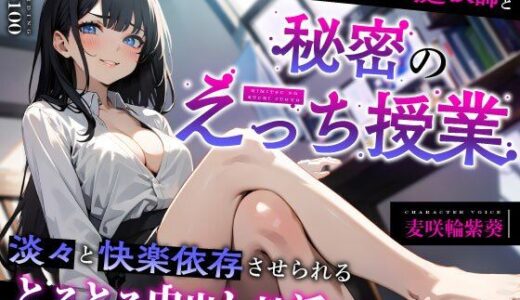 【2026-01-09発売】クールなドスケベ家庭教師と秘密のえっち授業〜淡々と快楽依存させられるとろとろ中出し性活（はーと）〜【d_713369】【ちゃんとぴ発電所】