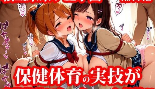 【2026-01-03発売】私立未来ヶ丘学園 補習編 〜感度不足の美少女達は変態支援者の玩具で放課後の教室でイキまくる！〜【d_713413】【私立未来ヶ丘学園】
