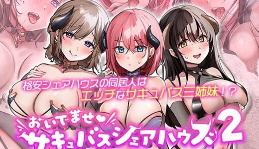 【2026-01-16発売】おいでませ♪サキュバスシェアハウス2 The Motion Anime【d_713469】【survive more】