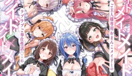 【2026-01-09発売】メイド×メイド×メイド×メイド×メイド×メイド 〜ご主人様専用おまんこメイドとのラブラブご奉仕性活×6〜【KU100】【d_713559】【にゃんにゃんぼいす】