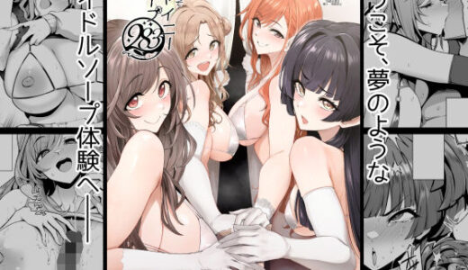 【2026-01-04発売】ようこそシャイニーソープ283【d_713569】【A極振り】