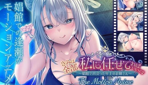 【2026-01-23発売】きみは全部、私に任せてればいいの♪〜娼館で出会った年上のお姉さん〜 The Motion Anime【d_713606】【アパタイト】