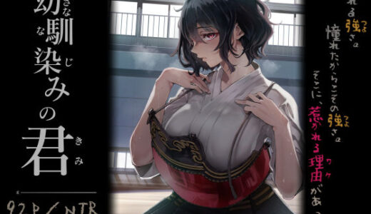 【2026-01-23発売】幼馴染みの君【d_713664】【梅本制作委員会】