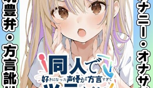 【2026-01-18発売】【筑豊弁☆方言訛りオナニー実演】同人で好きになった声優が方言すぎてツラすぎる【雪蓮黎途。】【d_713732】【いんぱろぼいす】