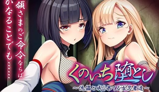 【2026-01-09発売】くのいち堕とし〜傀儡と成り果てる女忍者達〜【d_713896】【アパタイト】