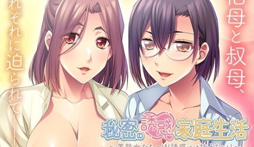 【2026-01-16発売】秘密の誘惑家庭生活〜美熟女たちのW誘惑には抗えない！〜【d_713907】【アパタイト】