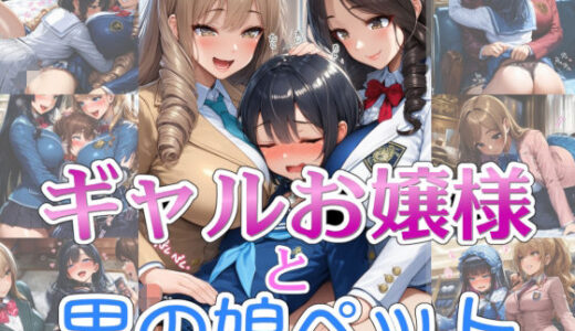 【2026-01-04発売】【完全着衣】ギャルお嬢様と男の娘ペット【d_713958】【リオ＠制服少女】