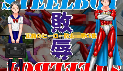 【2026-01-06発売】スティールボーイの敗辱【d_713965】【螺旋愛】