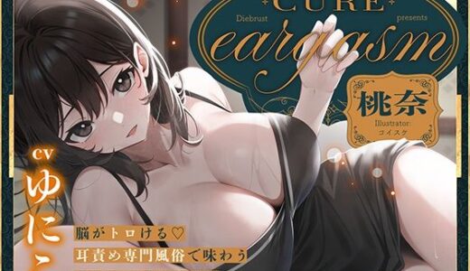 【2026-01-04発売】【本格耳責めサロン2時間26分！】Cure eargasm桃奈〜脳がトロける耳責め専門風俗で味わう究極の耳責め体験〜【d_714009】【ディーブルスト】