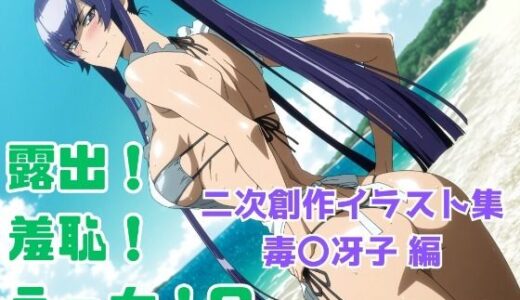 【2026-01-04発売】露出！羞恥！えっち！ 二次創作イラスト集6［毒〇冴子］【d_714010】【ギリギリあんだーどっぐ】