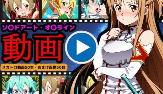 【2026-01-01発売】ソ●ドアート・オ●ライン【エロ動画】 〜「排泄」という概念が存在するSAO〜【d_714029】【reapersthighs】