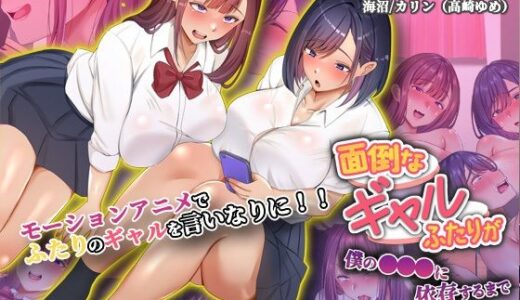 【2026-01-23発売】面倒なギャルふたりが僕の●●●に依存するまで The Motion Anime【d_714112】【survive more】