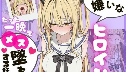 【2026-01-01発売】ヒロインのパパ活初体験 〜金〇の闇編〜【d_714184】【アイズプラス】