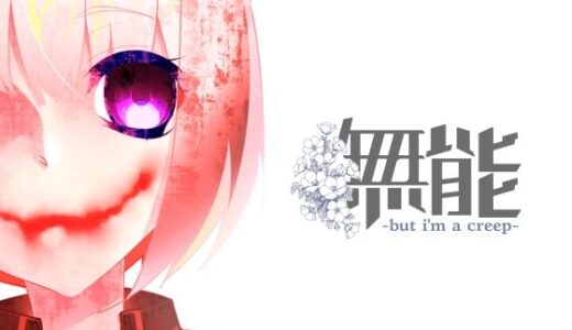 【2026-01-03発売】無能【d_714185】【F.T.W.】