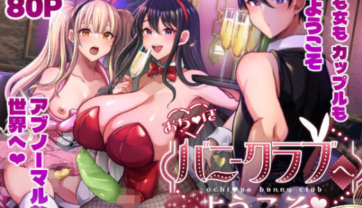 【2026-01-01発売】おち〇ぽバニークラブへようこそ総集編【d_714226】【まるちぃず】