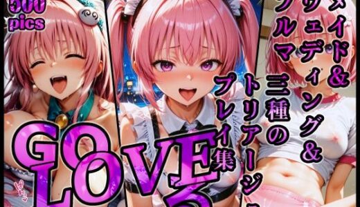【2026-01-02発売】GoLOVEる メイド＆ウェディング＆ブルマ 三種のトリアージュプレイ集【d_714234】【xxxprompt】