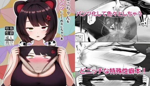 【2026-01-01発売】とこちゃんをパンツにして色々しちゃう本【d_714237】【映月ナイン】