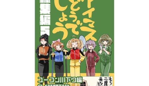 【2026-01-28発売】アイマスどうでしょう【総集編5】【d_714287】【桃京武戯夜】