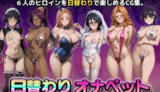 【2026-01-01発売】日替わりオナペット【BLEA◯H】【d_714455】【かたかな】