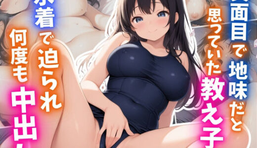 【2026-01-04発売】真面目で地味だと思っていた教え子に水着で迫られ何度も中出し【d_714466】【はむ巨乳女子高生】