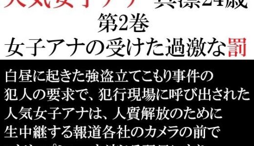 【2026-01-03発売】人気女子アナ 真凛24歳 第2巻 女子アナの受けた過激な罰【d_714502】【海老沢  薫】