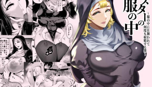 【2026-01-01発売】シスターの服の中  〜服の中に仕舞われて何度も射精する僕〜【d_714507】【SOUND MILK】