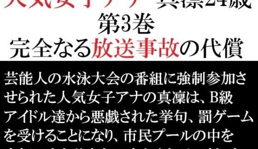 【2026-01-16発売】人気女子アナ 真凛24歳 第3巻 完全なる放送事故の代償【d_714510】【海老沢  薫】