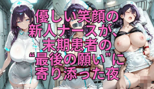 【2026-01-16発売】病室の慈悲 〜新人ナースが末期患者に捧げた夜〜【d_714511】【緊縛同人】