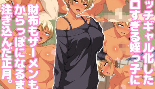 【2026-01-01発売】ビッチギャル化したエロすぎる姪っ子に財布もザーメンもからっぽになるまで注ぎ込んだ正月。【d_714520】【ホワイトノート】