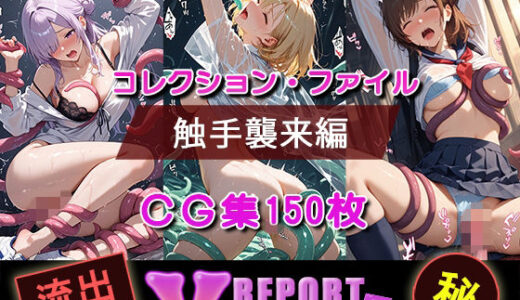 【2026-01-07発売】流出！？ V-レポート 触手襲来編【d_714707】【ふわふわＢＩＴ】