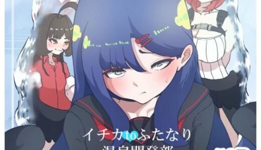 【2026-01-01発売】イチカtoふたなり温泉開発部【d_714795】【らびっとアビス】