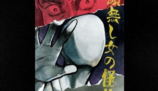 【2026-01-01発売】恐怖！顔無し女の怪！！【d_714814】【クロスズメ】