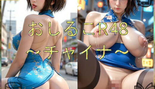 【2026-01-21発売】おしるこR48〜チャイナ〜【d_714820】【えあこR】