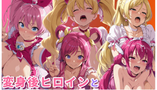 【2026-01-01発売】変身後ヒロインと全肯定イチャラブえっち1【d_714909】【HUMILI AI】