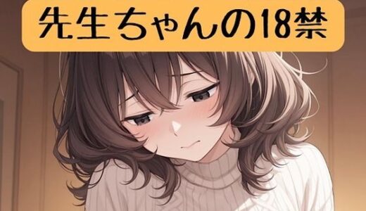 【2026-01-01発売】先生ちゃんの18禁【d_714917】【柏木零】