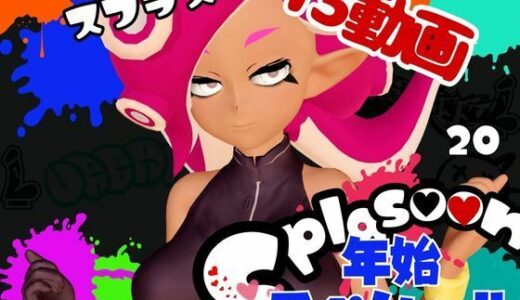 【2026-01-02発売】【年始スペシャル】スプラでエージェント8号の動画総集編、調教、羞恥、肉便器といろんなプレイ詰め合わせ【13本】【d_714919】【異世界転生】