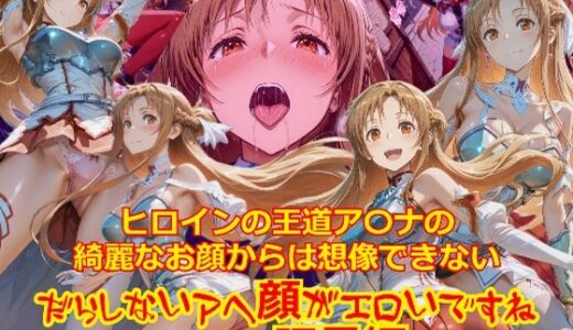 【2026-01-04発売】ヒロインの王道ア〇ナの綺麗なお顔からは想像できないだらしないアヘ顔がエロいですね_セックス玩具編【d_715049】【dempa-ero】