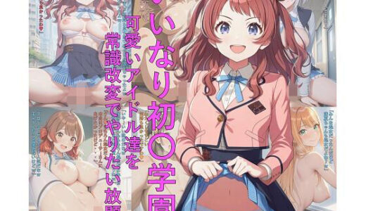 【2026-01-04発売】いいなり初〇学園 可愛いアイドル達を常識改変でやりたい放題【d_715073】【つこっぺぱん】
