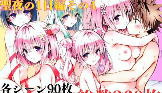 【2026-01-04発売】ToL〇VEるダークネス聖夜の1日編その4【d_715088】【エルフん】