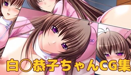 【2026-01-03発売】白◯恭子ちゃんCG集vol.1【d_715253】【大魔王みぃちゃんのHなアトリエ】