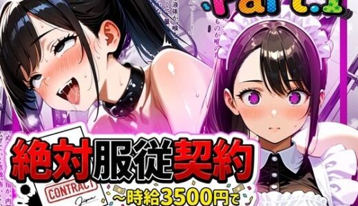 【2026-01-03発売】絶対服従契約〜時給3500円で私は人間をやめました〜Part.1【d_715281】【ゆいのまにまに】