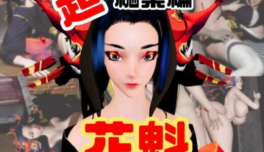 【2026-01-01発売】【正月記念】花魁ちゃんと行く動画詰め合わせセット【11本】【d_715296】【異世界転生】