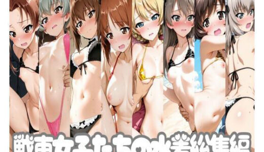 【2026-01-01発売】戦車女子たちの水着総集編【d_715299】【ヒロインLOVE?】