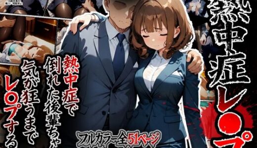 【2026-01-05発売】熱中症で倒れた後輩ちゃんをレ〇プする話【d_715388】【ばななメモリアル】