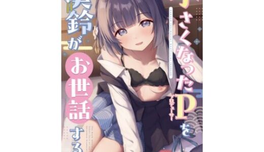 【2026-01-10発売】○さくなったPを美鈴がお世話する本【d_715396】【トヤスアイナ】