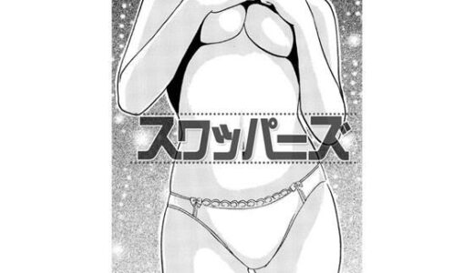 【2026-01-02発売】スワッパーズ【d_715407】【ナンネット】