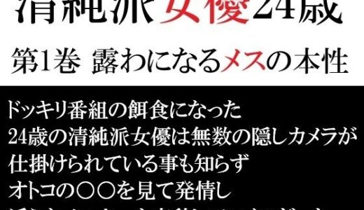 【2026-01-09発売】清純派女優 24歳 第1巻 露わになるメスの本性【d_715433】【海老沢  薫】