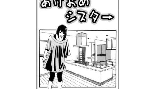 【2026-01-01発売】あけおめシスター【d_715444】【ナンネット】