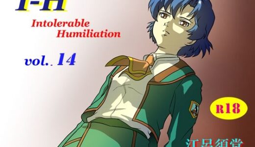 【2026-01-06発売】I – H vol.14【d_715528】【江呂須堂】
